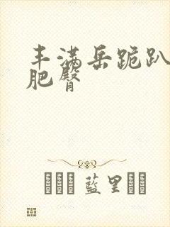 丰满岳跪趴高撅肥臀