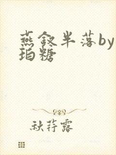 燕钗半落by琥珀糖