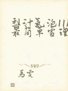 梨汁气泡11h最简单处理方法