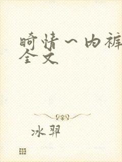 畸情～内裤奇缘全文