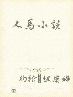 人马小说