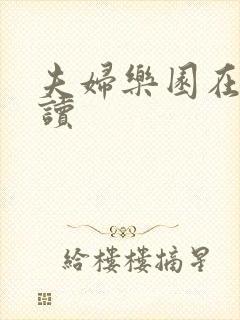 夫妇乐园在线阅读