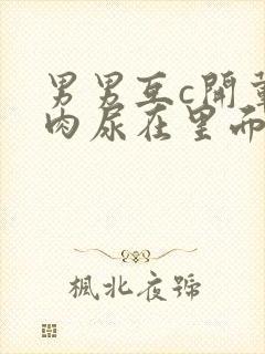 男男互c开荤粗肉尿在里面视频