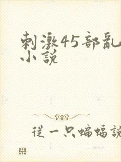 刺激45部乱亲小说