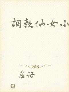 调教仙女小说