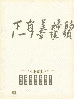 下岗美妇的肉唇1一7章视频