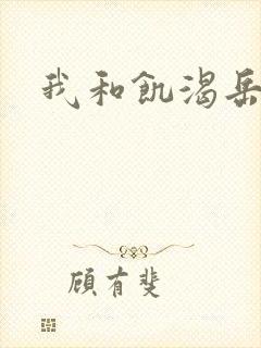 我和饥渴岳毋