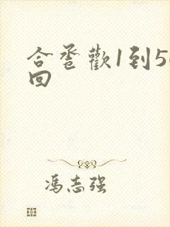 合卺欢1到50回