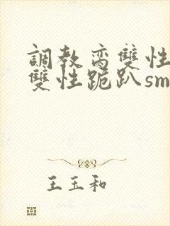 调教脔双性美人双性跪趴sm