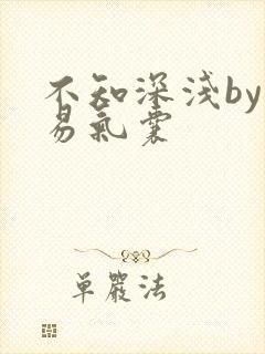 不知深浅by简易气囊