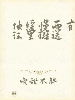 他缓慢而有力的往里挺送