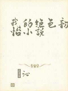 我的绝色韵母郑怡小说