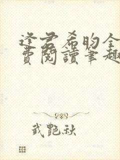 逢君希昀全文免费阅读笔趣阁