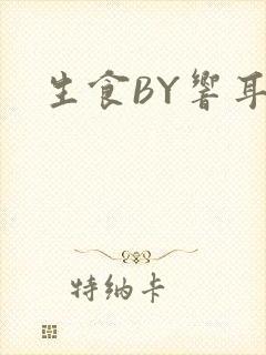生食BY响耳