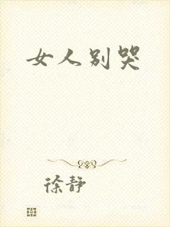 女人别哭