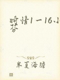 畸情1一16小芬
