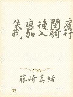 失恋后闺蜜介绍我加入骑行俱乐部