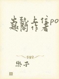 出轨上位po笔趣阁作者