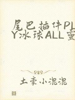 尾巴插件PLAY冰球ALL灵