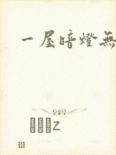 一屋暗灯无删减
