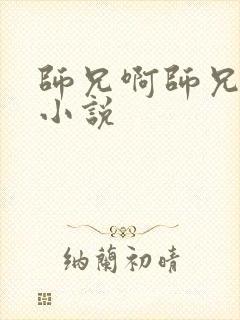 师兄啊师兄原著小说