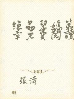 绝品儿媳第60章免费阅读