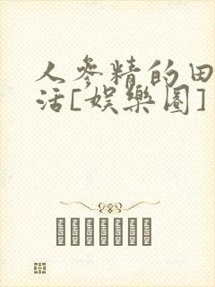 人参精的田园生活[娱乐圈]