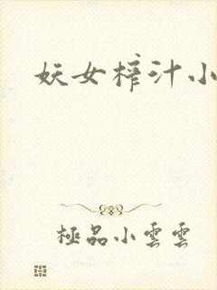 妖女榨汁小说