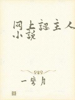 网上认主人调教小说