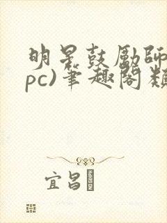 明星鼓励师(npc)笔趣阁类似