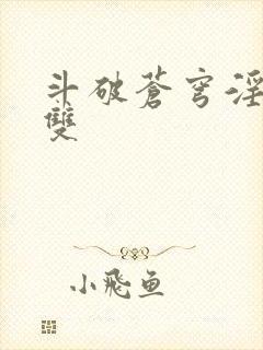 斗破苍穹淫帝无双