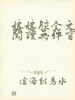 娘娘腔全文免费阅读无弹窗笔趣阁