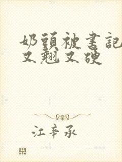 奶头被书记吃得又翘又硬