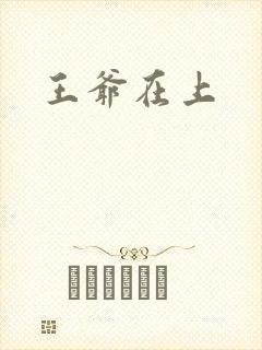 王爷在上