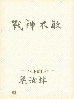 战神不败