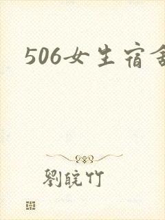 506女生宿舍