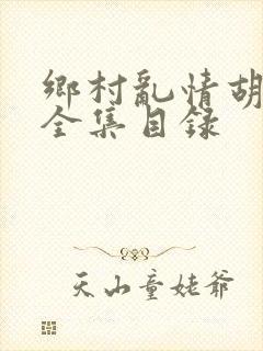 乡村乱情胡秀英全集目录