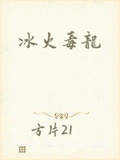 冰火毒龙