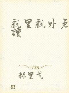 戏里戏外免费阅读