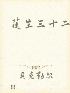 莲生三十二