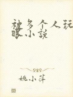 被多个人玩屁股眼小说