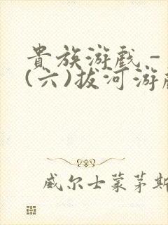 贵族游戏 - (六)拔河游戏