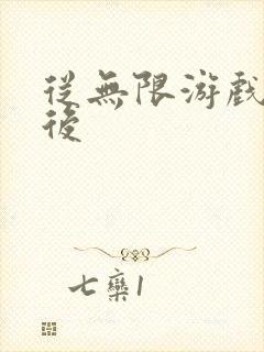 从无限游戏回来后