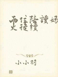 两位陪读妈妈灭火后续