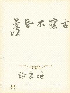 晨昏不寐古言1v2