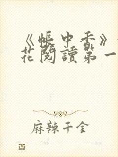 《帐中香》金银花阅读第一章