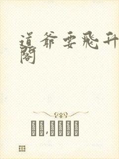 道爷要飞升笔趣阁