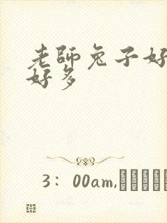 老师兔子好软水好多