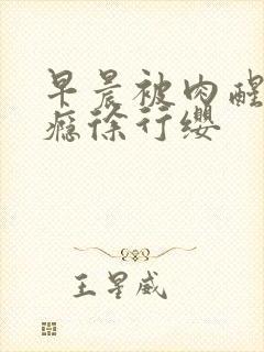 早晨被肉醒h奶瘾徐行缨