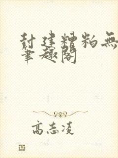 封建糟粕无删减笔趣阁